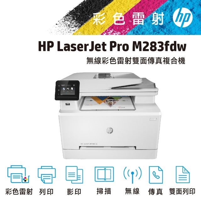 HP Color LaserJet Pro MFP M283fdw 無線雙面觸控彩色雷射傳真複合機(7KW75A)