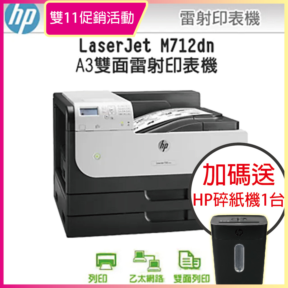 【促銷中】HP LaserJet Enterprise 700 M712dn / M712 A3雷射印表機