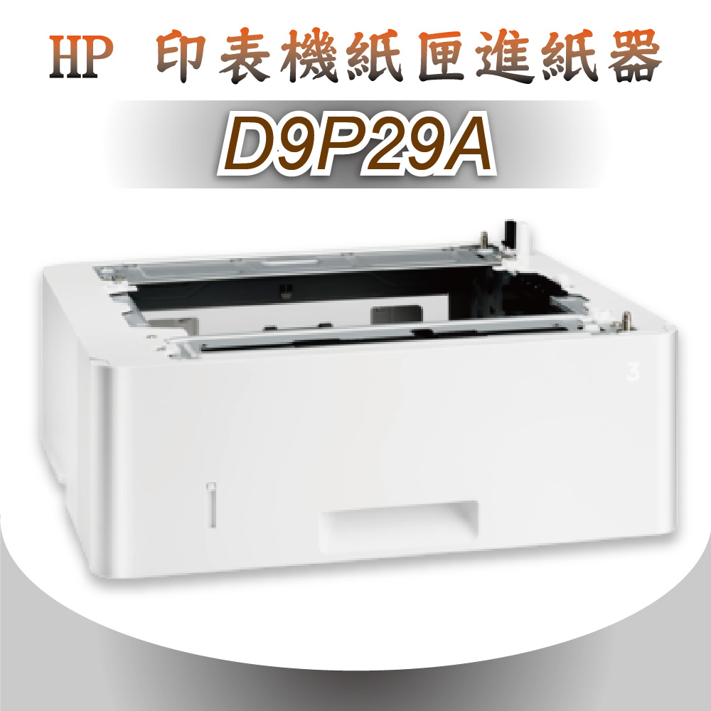 【特價中】HP LaserJet 550 頁進紙匣進紙器(D9P29A)適用M402/M426機種