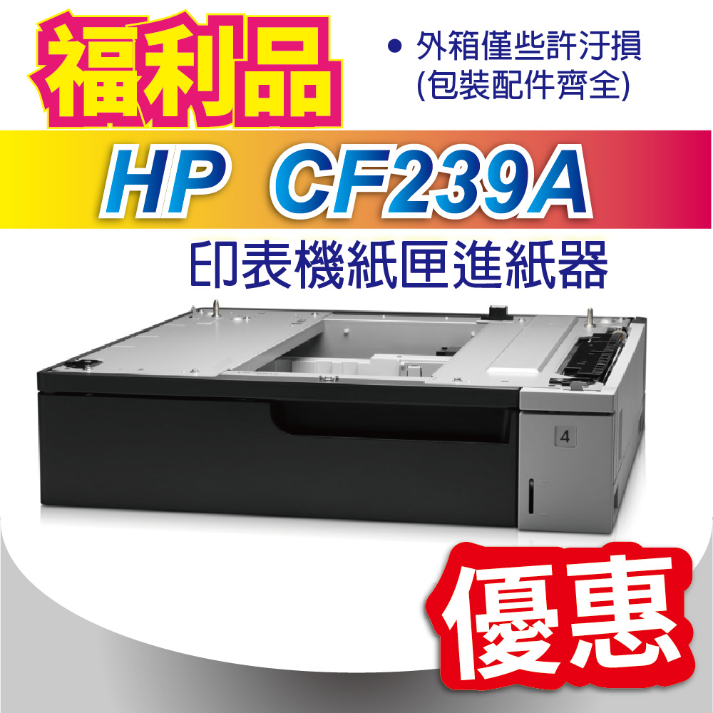 【福利品優惠中】hp 500 張紙的進紙器與紙匣(CF239A)適用HP M712dn/M712 A3雷射印表機
