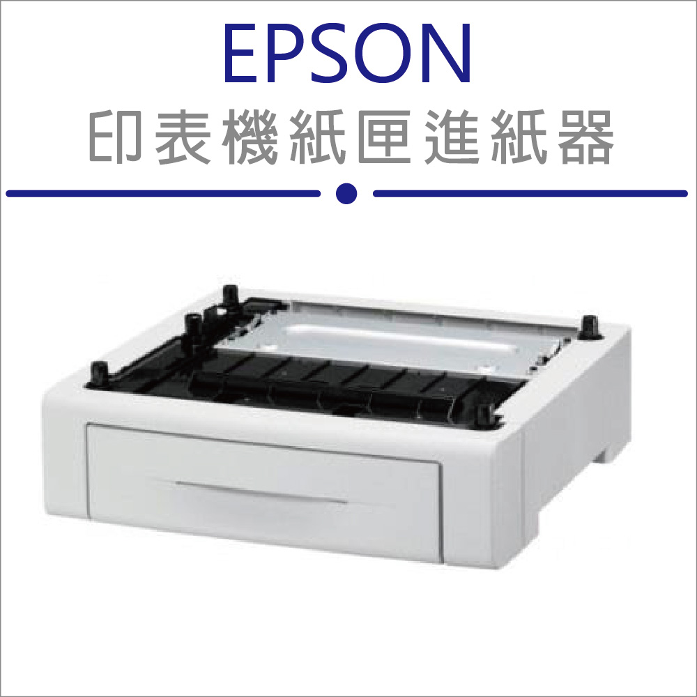 【特價中】EPSON 250張下方進紙匣進紙器(C12C802681) 適用CX29NF機種