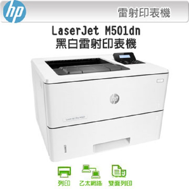 HP LaserJet Pro M501dn /m501DN 黑白高速雷射印表機