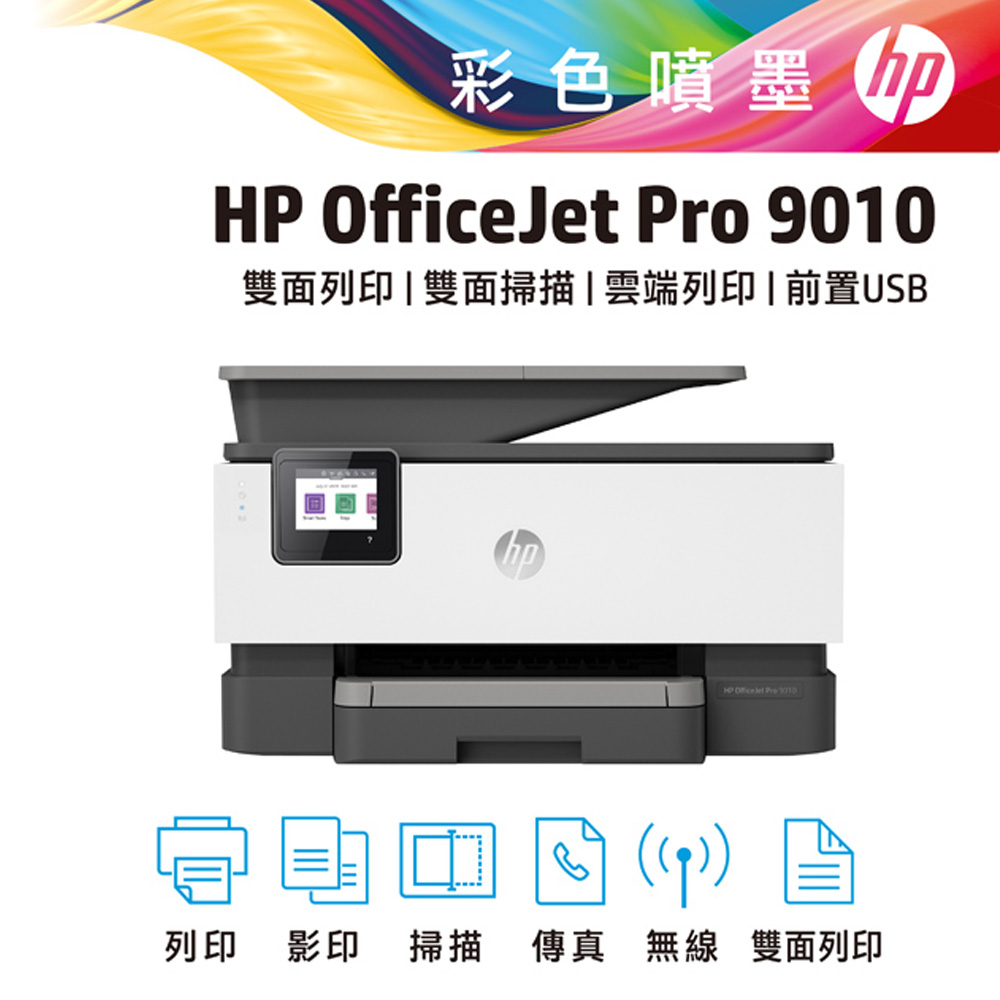 【特賣商品!】HP OfficeJet Pro 9010/OJ Pro 9010 All-in-One 商用傳真事務機