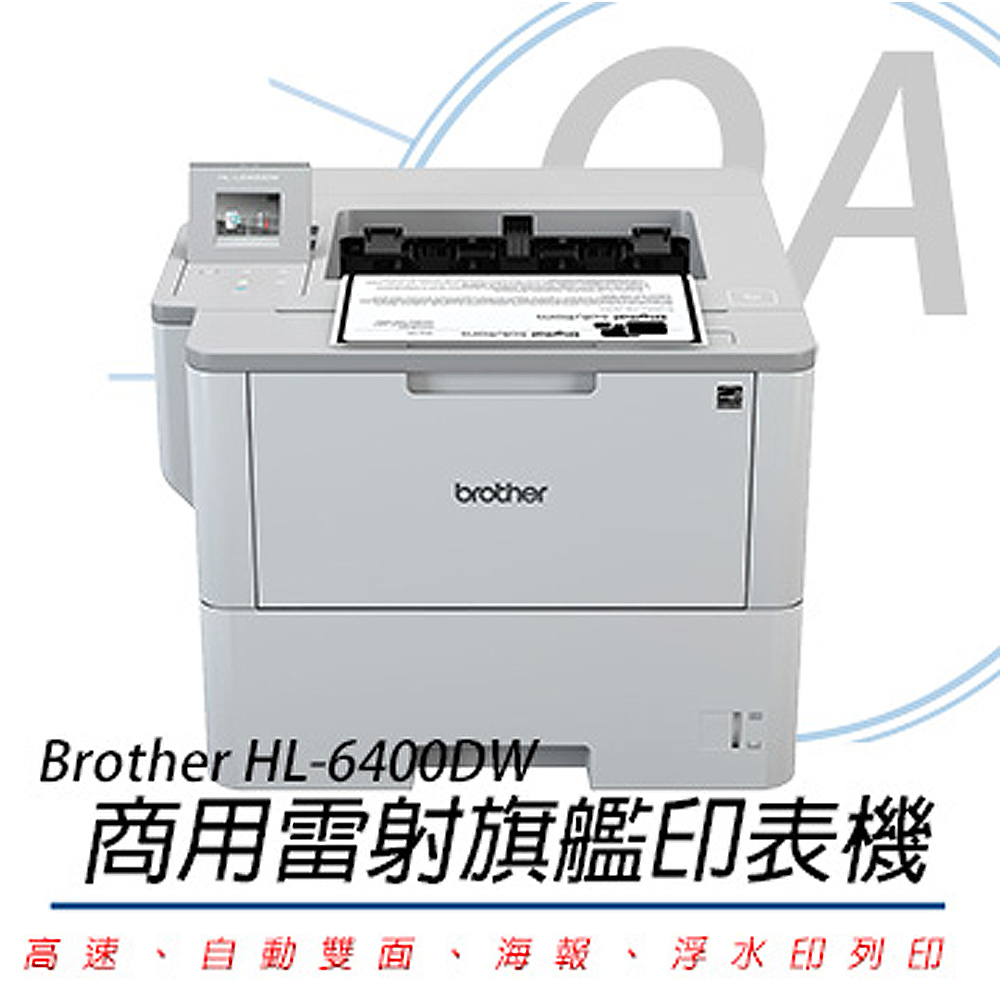 【公司貨】Brother HL-L6400DW 商用黑白雷射旗艦印表機
