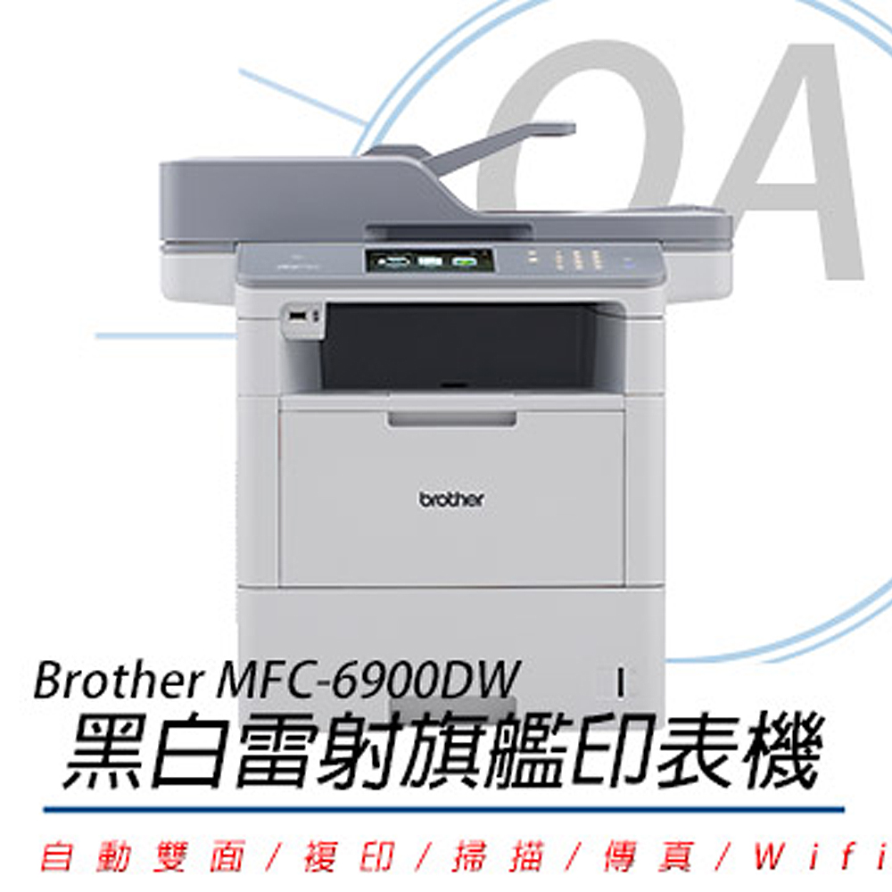 【公司貨】Brother MFC-L6900DW 商用黑白雷射旗艦複合機