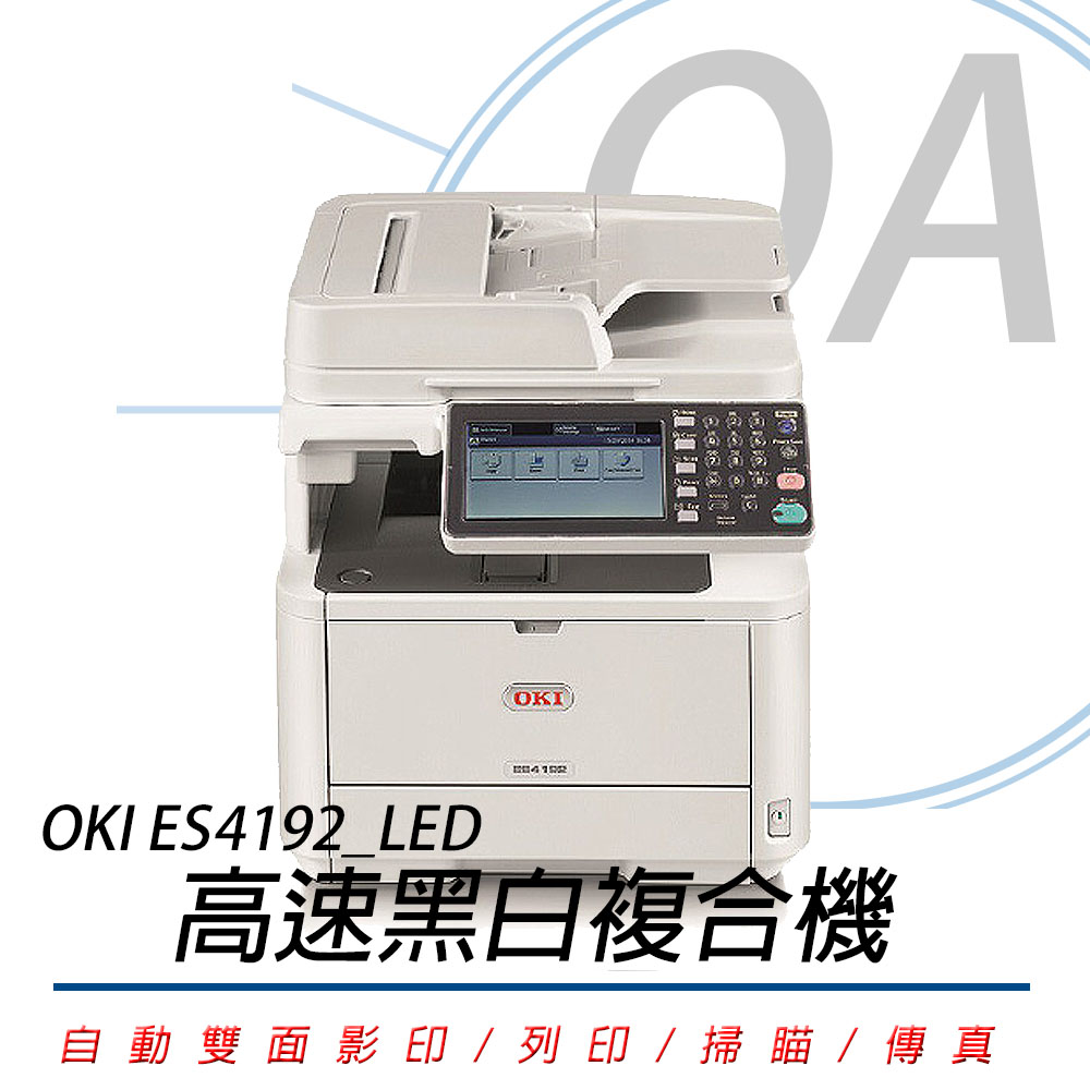 【公司貨】OKI ES4192 LED 高速黑白複合機