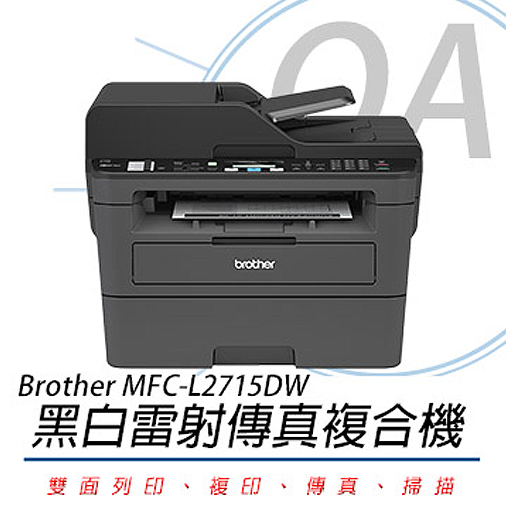 【公司貨】Brother MFC-L2715DW 黑白雷射自動雙面傳真複合機