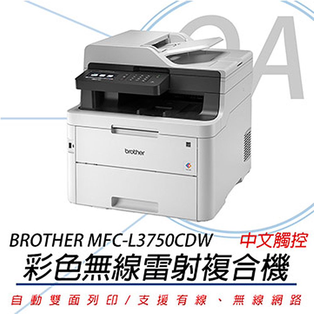 【公司貨】brother MFC-L3750CDW 彩色雙面無線雷射複合機