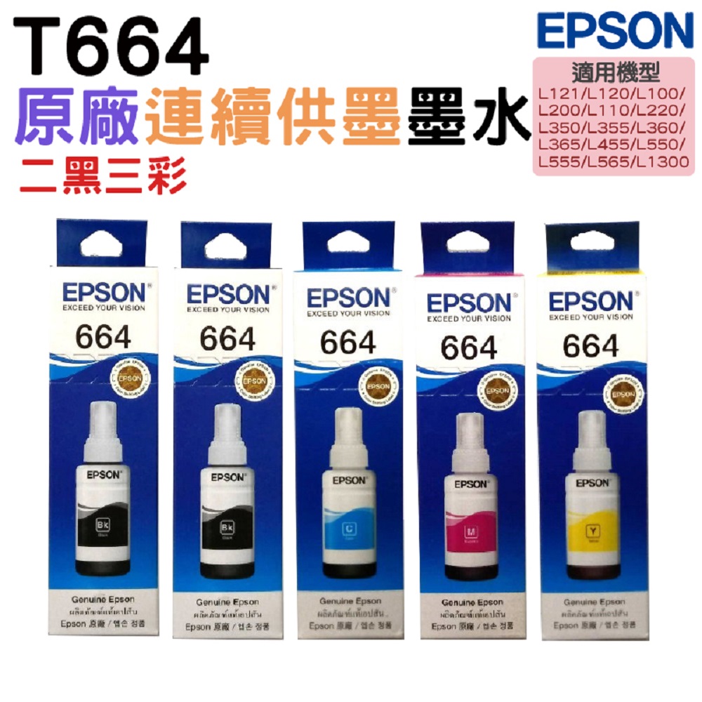 EPSON T664 二黑三彩組 原廠墨水