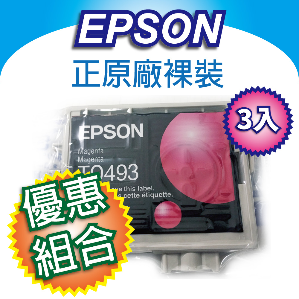 【3入組合優惠中】EPSON T0493 紅色 原廠裸裝墨水匣 適用R210/R230/R310/R350/RX510/RX630/RX650