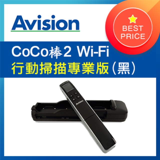 虹光Avision CoCo棒2 Wi-Fi Pro專業版 行動掃描器 (黑)