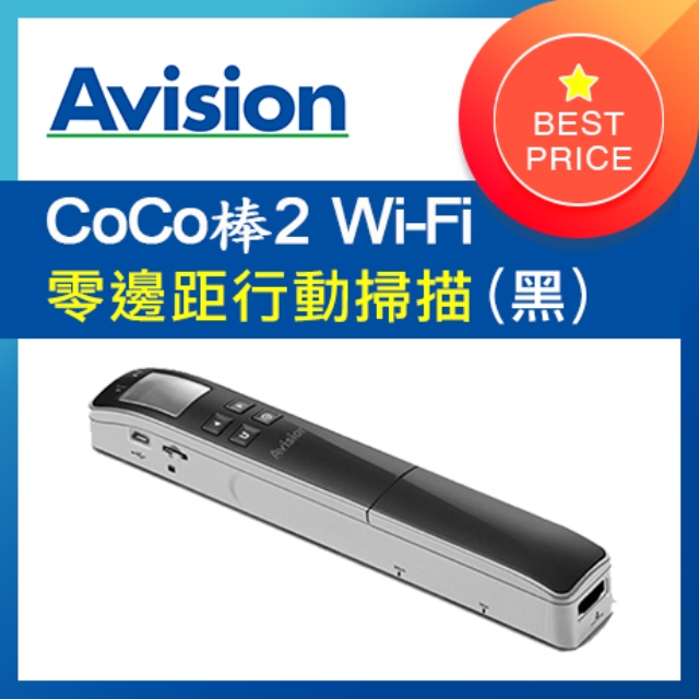虹光Avision CoCo棒2 Wi-Fi 行動掃描器 (幻影黑)