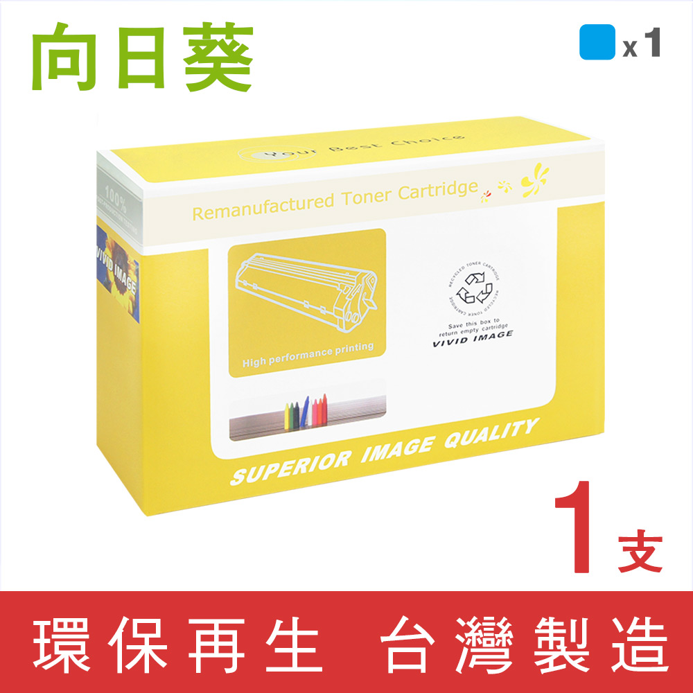 【向日葵】for RICOH SPC250S/SP C250S 藍色環保碳粉匣 /適用 RICOH SP C261DNw/SP C261SFNw