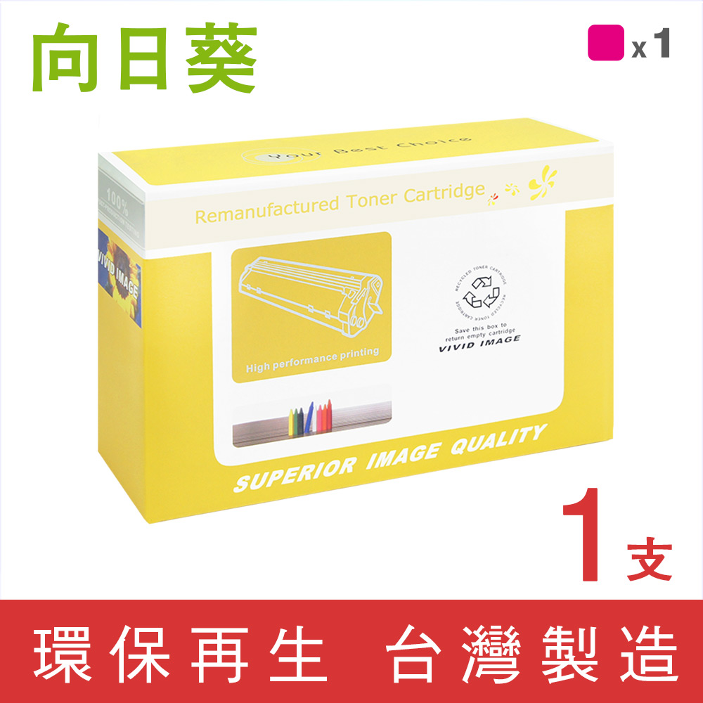 【向日葵】for RICOH SPC250S/SP C250S 紅色環保碳粉匣 /適用 RICOH SP C261DNw/SP C261SFNw
