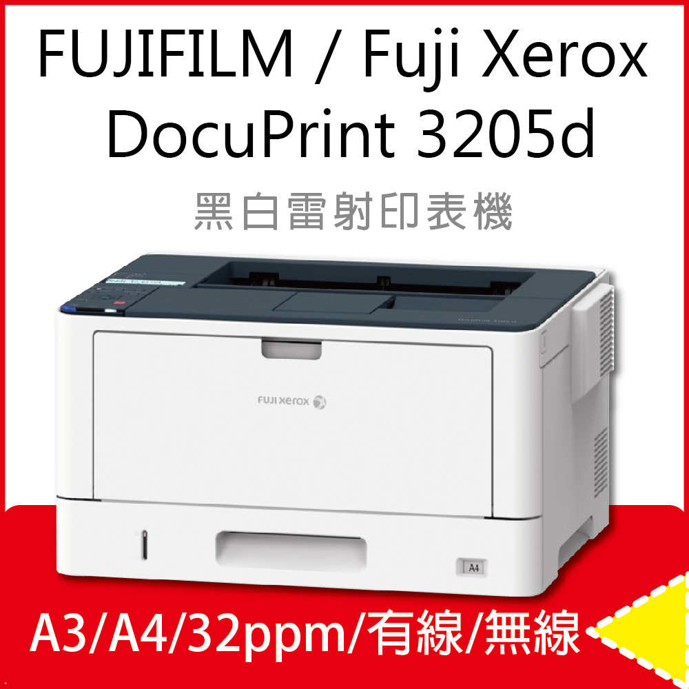 【取代DP3105】Fuji Xerox DocuPrint 3205 d/3205/DP 3205d A3 黑白雷射印表機