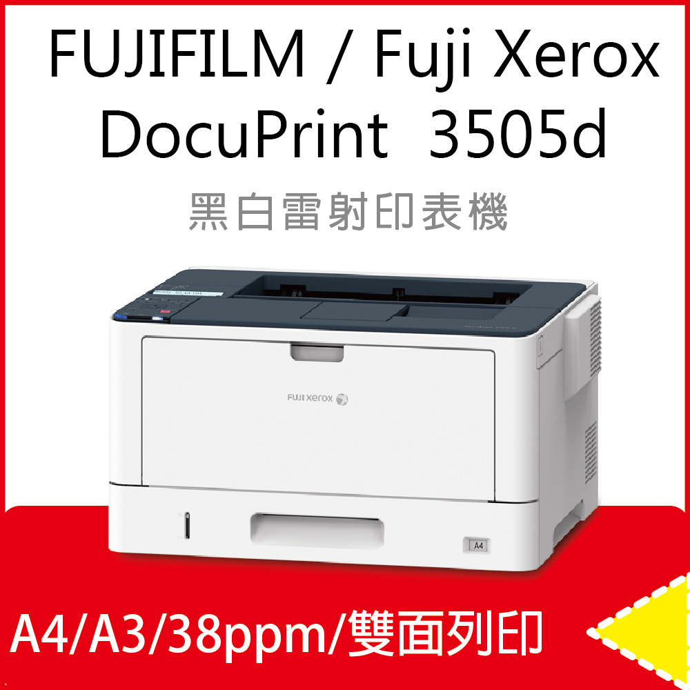 【取代DP3105/DP255】Fuji Xerox DocuPrint 3505 d/3505/DP 3505d A3 黑白雷射印表機