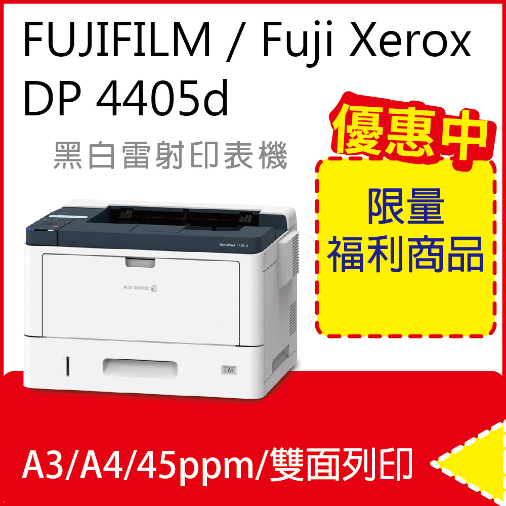 【福利品】Fuji Xerox DocuPrint 4405 d/4405/DP 4405d A3 黑白雷射印表機