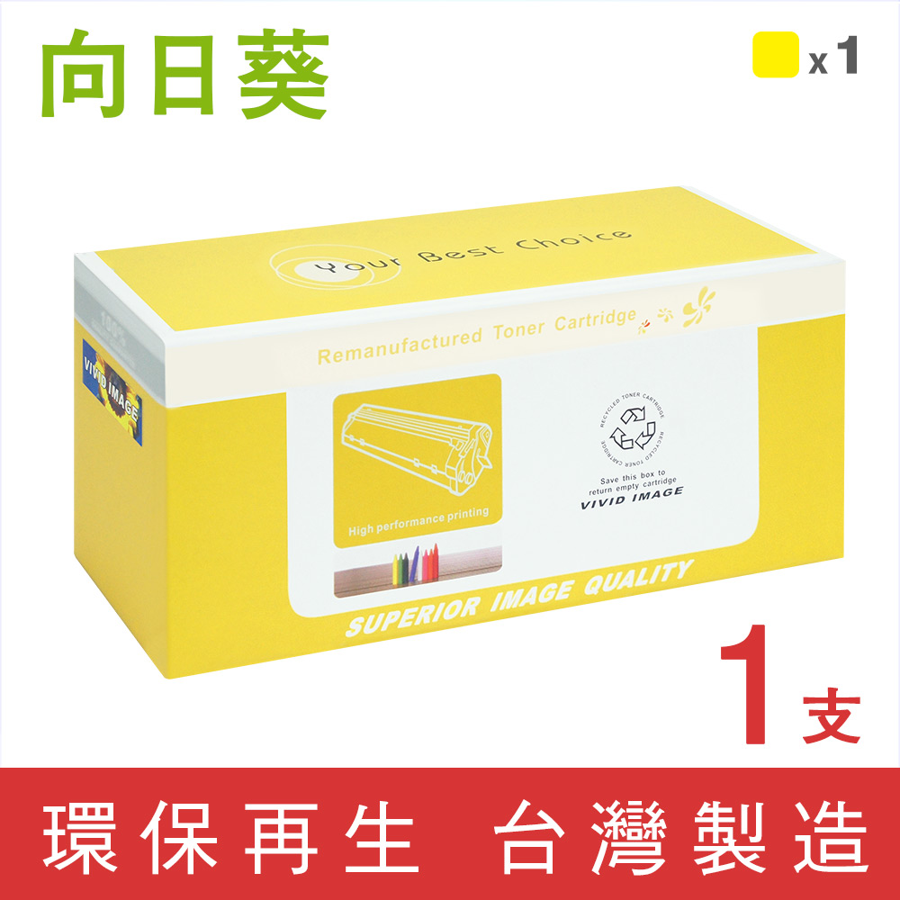 【向日葵】for HP CF402A (201A) 黃色環保碳粉匣
