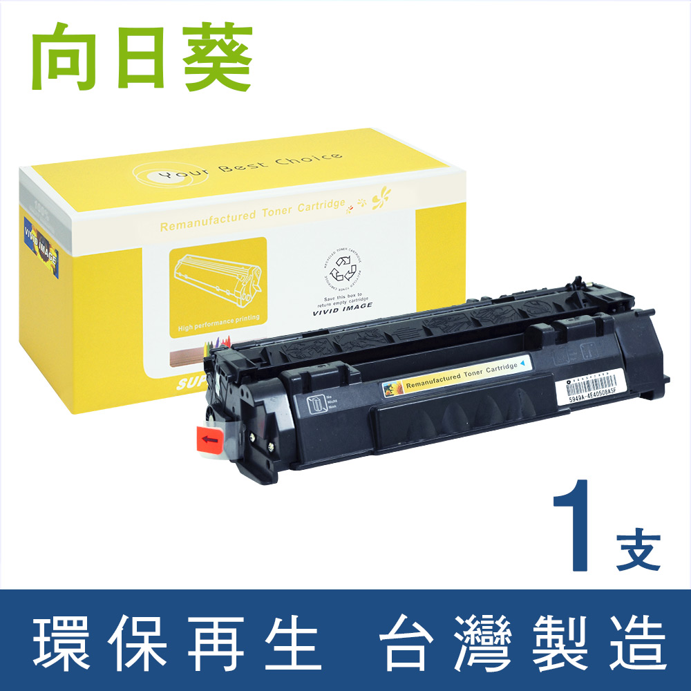 【向日葵】for HP Q5949A/49A 黑色環保碳粉匣