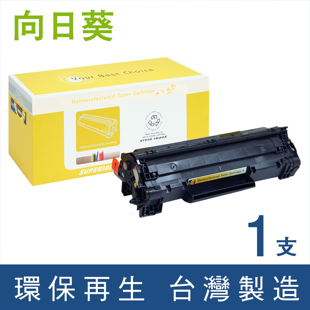 【向日葵】for HP CB436A/36A 黑色環保碳粉匣