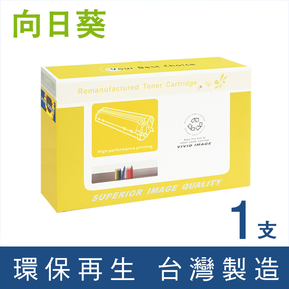 【向日葵】 for HP CF214X/14X 黑色高容量環保碳粉匣