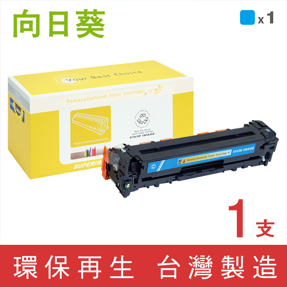 【向日葵】for HP CE321A/128A 藍色環保碳粉匣