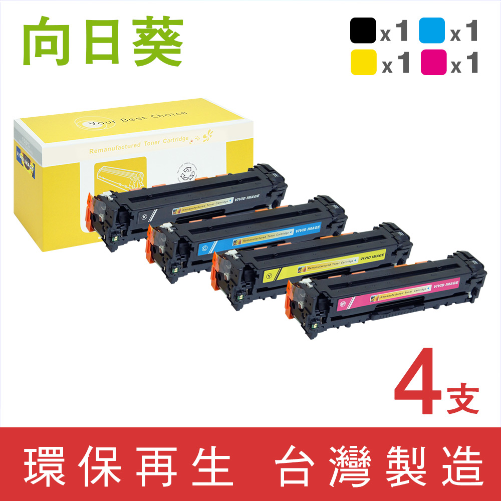 【向日葵】for HP 1黑3彩超值組CE320A/CE321A/CE322A/CE323A/128A 環保碳粉匣