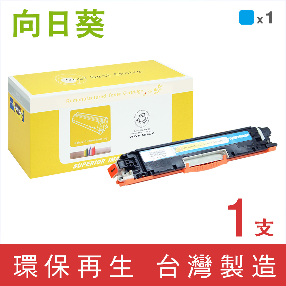 【向日葵】for HP CE311A/126A 藍色環保碳粉匣