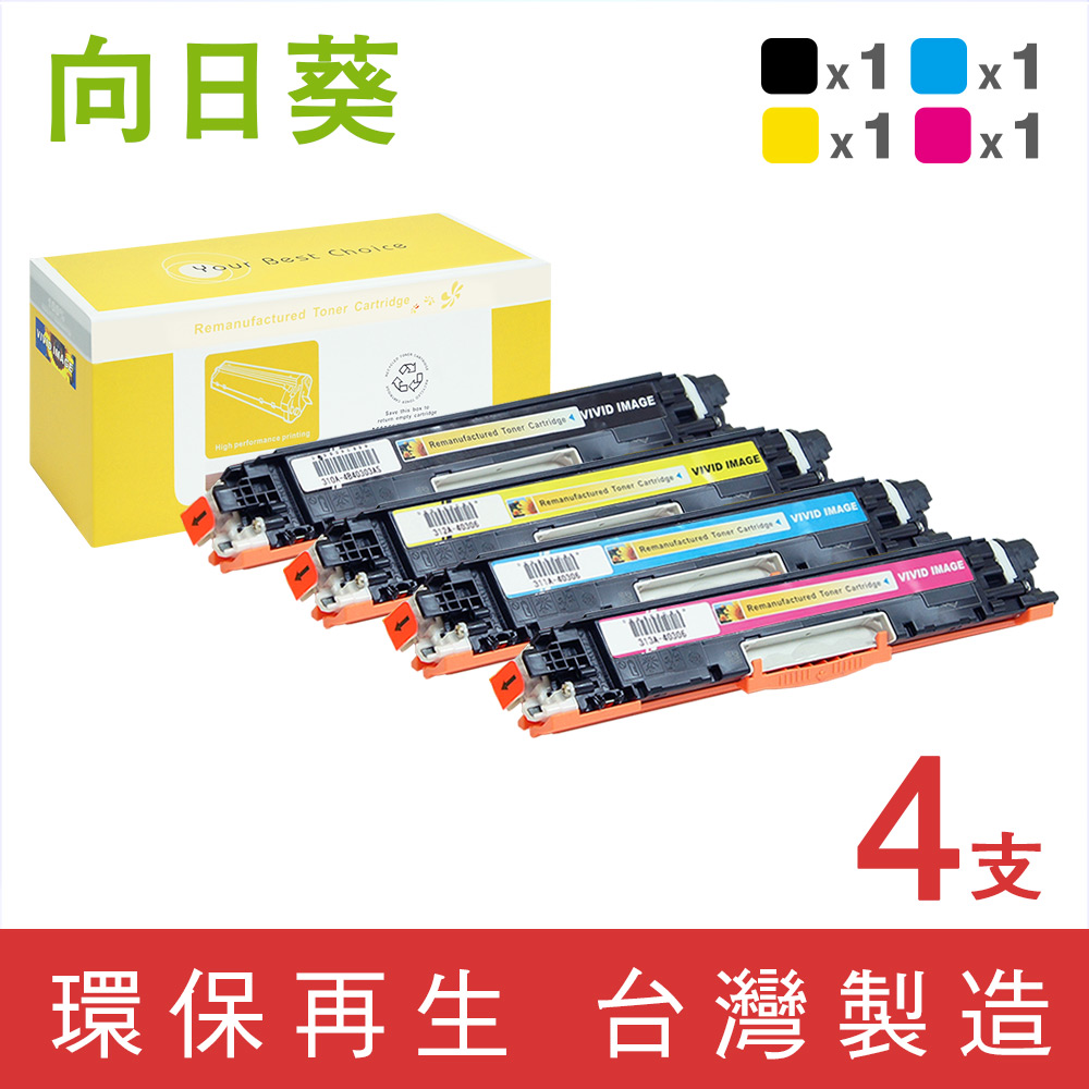 【向日葵】for HP 1黑3彩超值組CE310A/CE311A/CE312A/CE313A/126A 環保碳粉匣