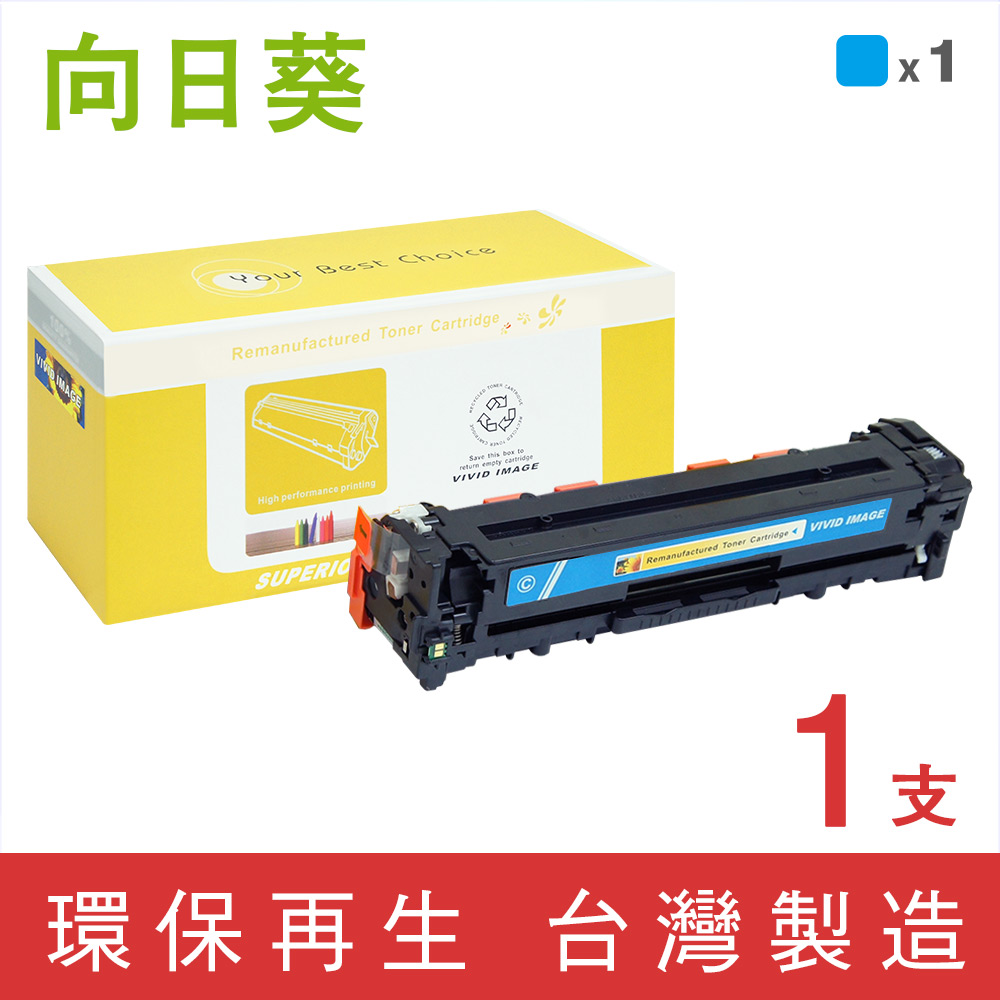 【向日葵】for HP CF211A/131A 藍色環保碳粉匣