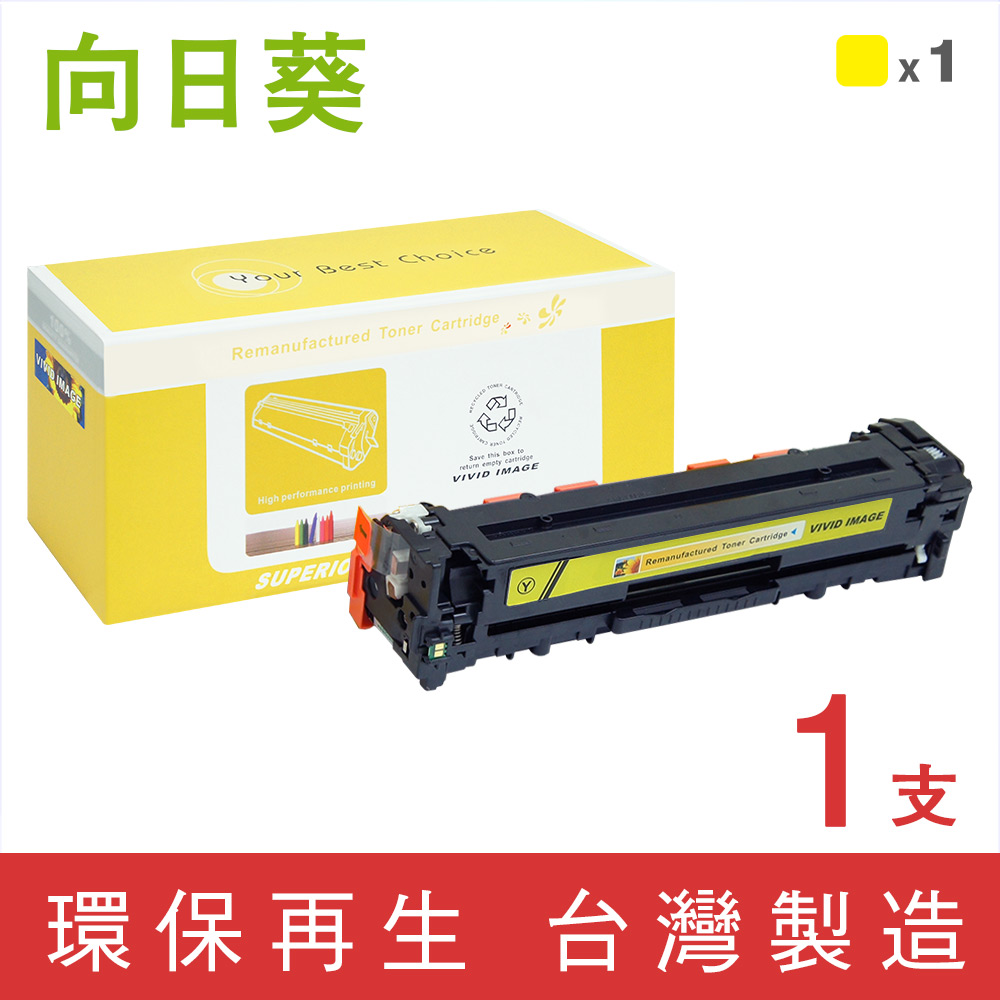 【向日葵】for HP CF212A/131A 黃色環保碳粉匣
