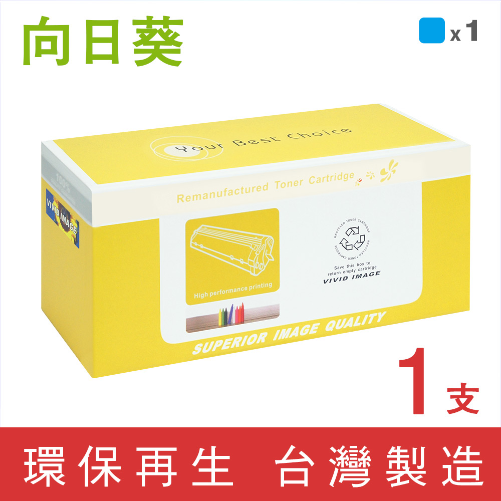 【向日葵】for Epson S050556 藍色環保碳粉匣