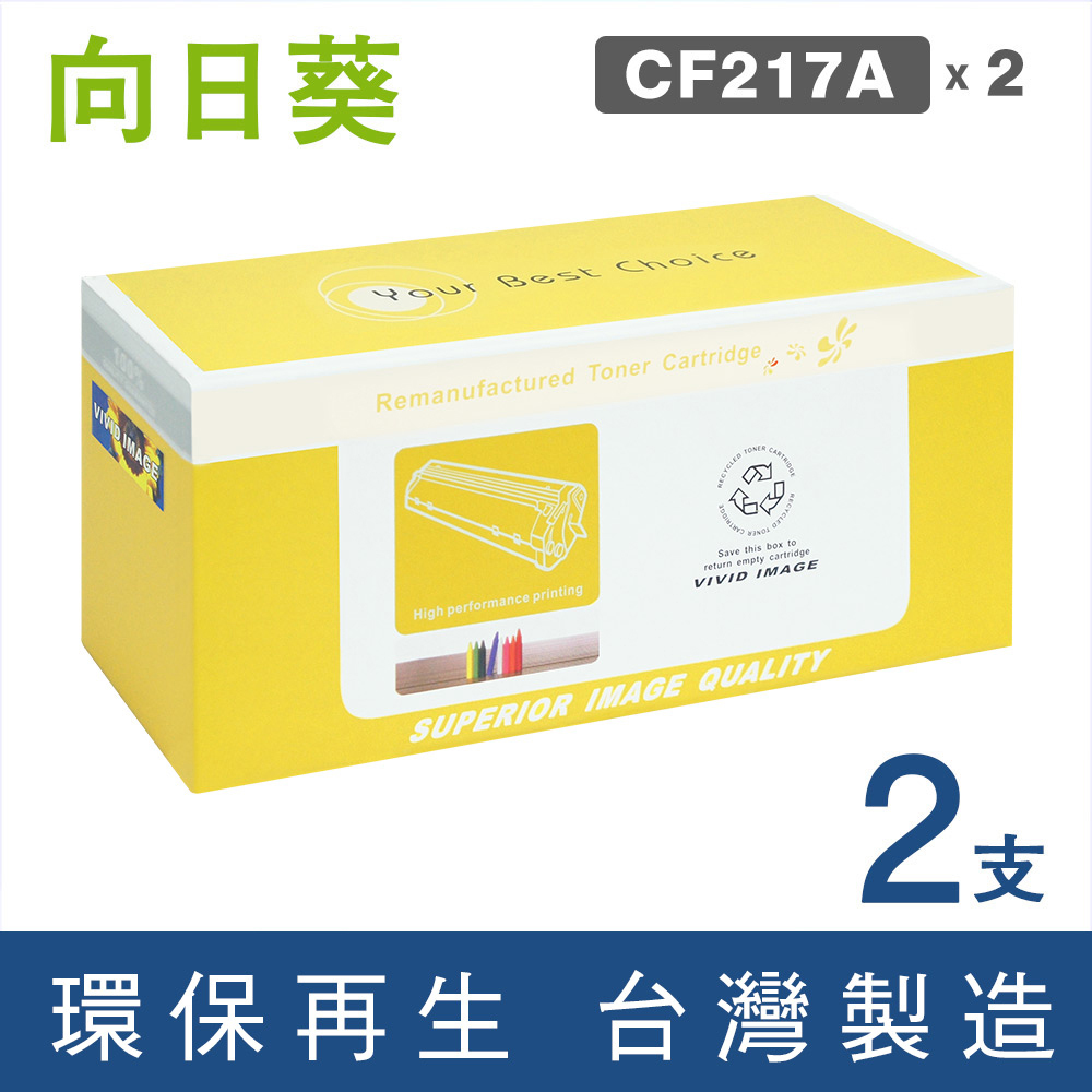 【向日葵】for HP CF217A (17A) 2黑環保碳粉匣 /適用 HP M102a/M102w/M130a/M130fn/M130fw/M130nw