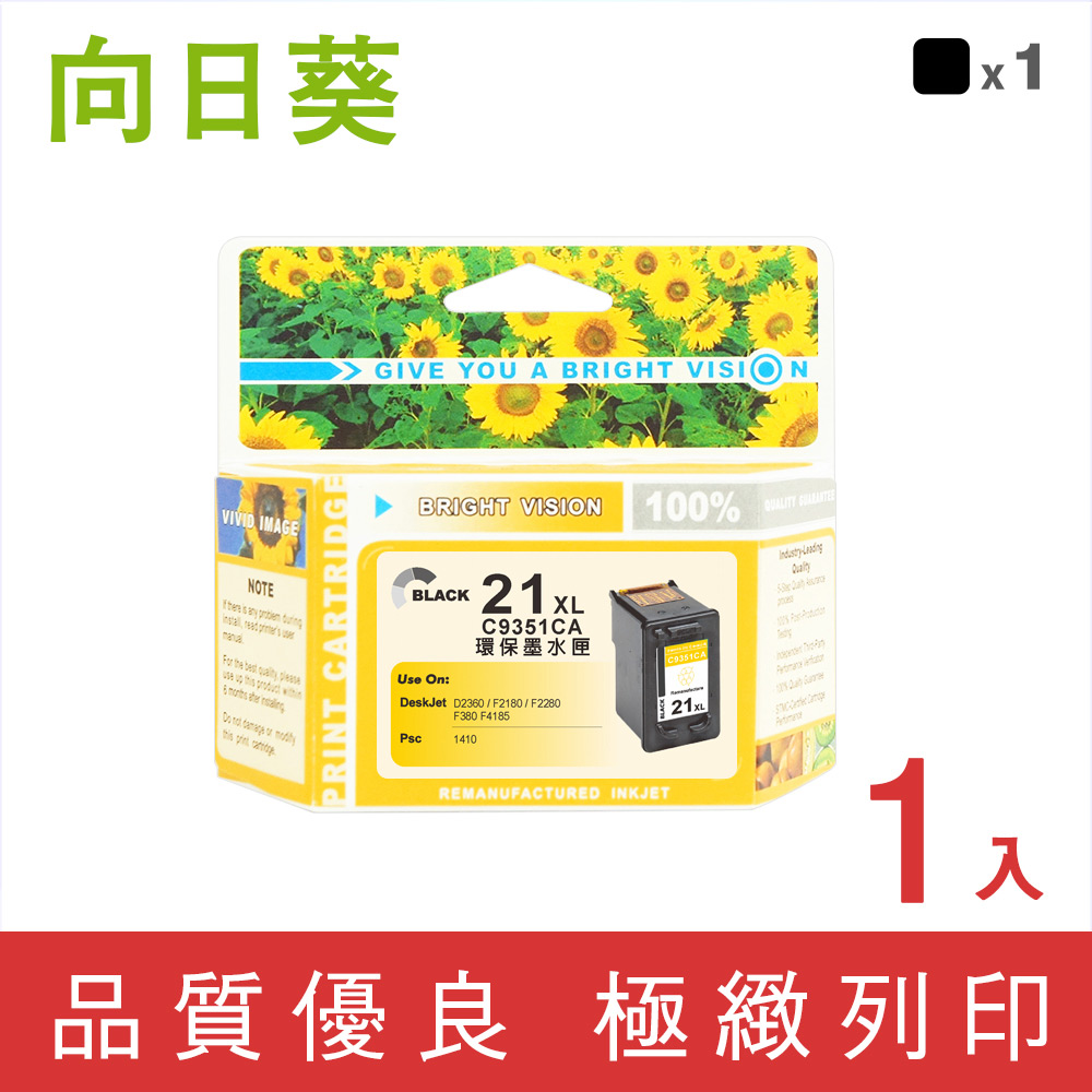 【向日葵】for HP NO.21XL/C9351CA 黑色高容量環保墨水匣 /適用 HP 3920/3940/D1460/D2360/D2460/D3160