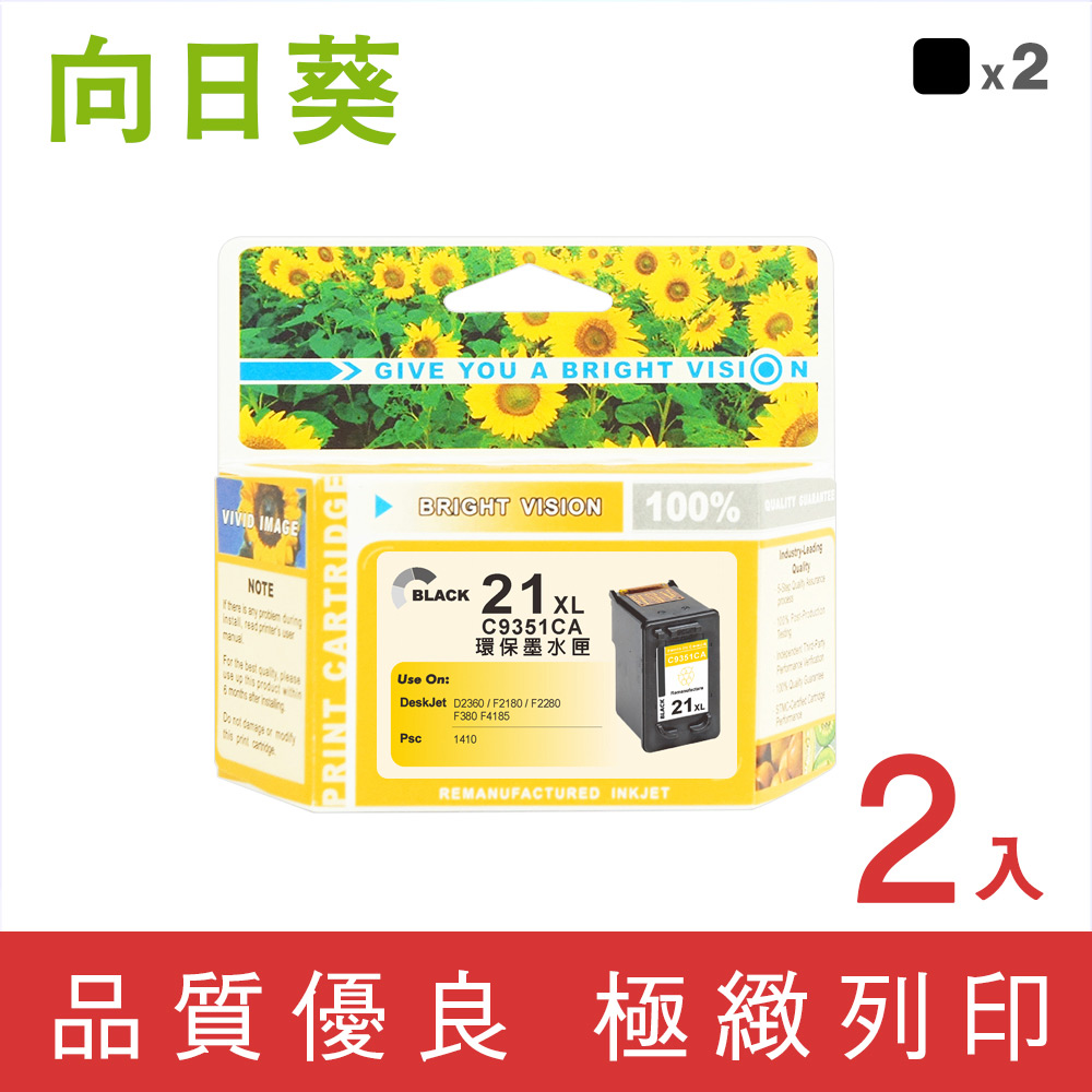 【向日葵】for HP NO.21XL (C9351CA) 2入黑色高容量環保墨水匣 /適用 HP 3920/3940/D1460/D2360/D2460