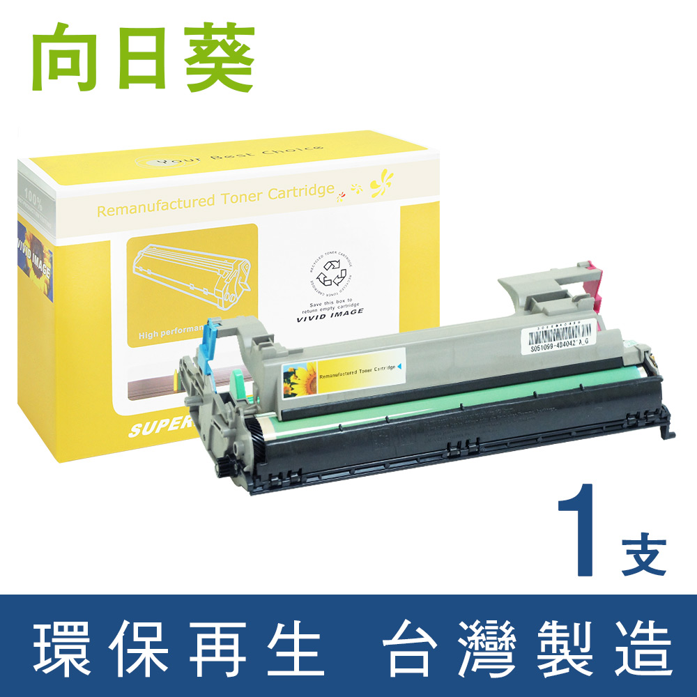 【向日葵】for Epson S051099 環保感光滾筒/適用EPL-6200/6200L/AcuLaser M1200