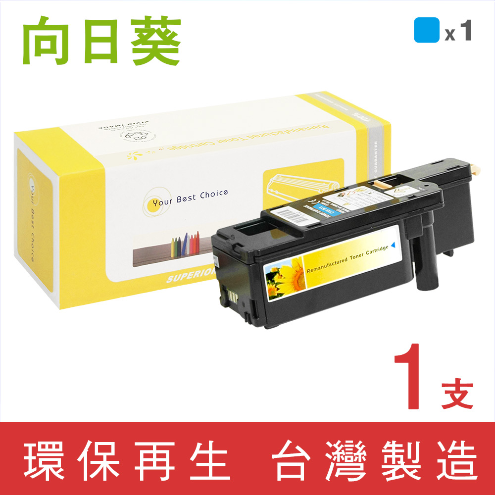 【向日葵】for Epson S050613 藍色環保碳粉匣/適用AcuLaser C1700/C1750N/C1750W/CX17NF