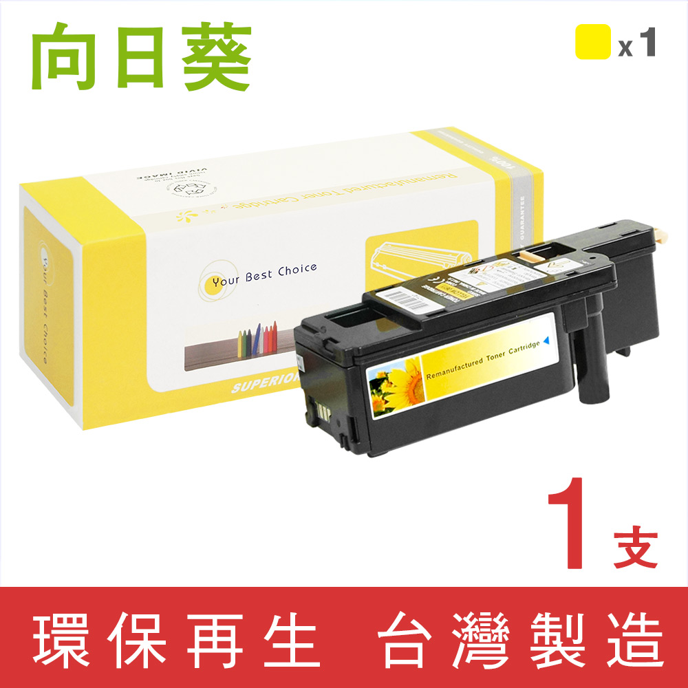 【向日葵】for Epson S050611 黃色環保碳粉匣/適用AcuLaser C1700/C1750N/C1750W/CX17NF