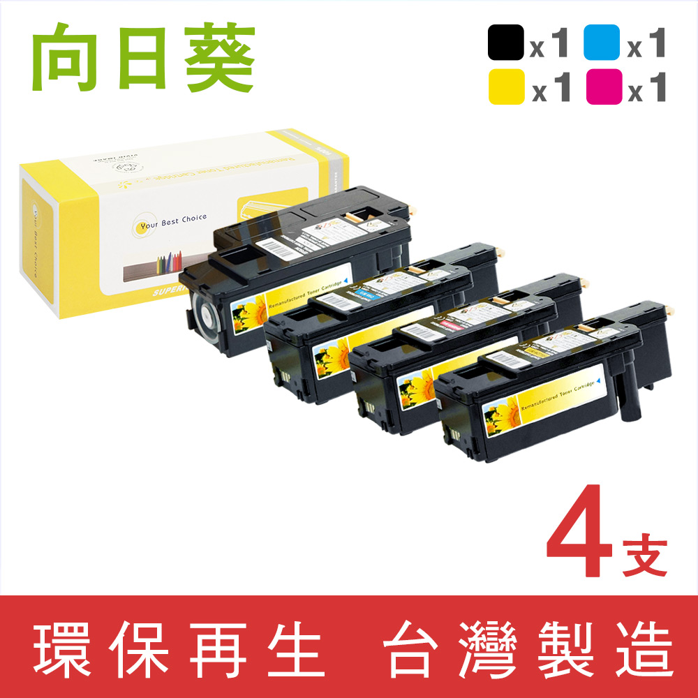 【向日葵】for Epson 1黑3彩組 S050611~S050614 環保碳粉匣/適用AcuLaser C1700/C1750N/C1750W/CX17NF