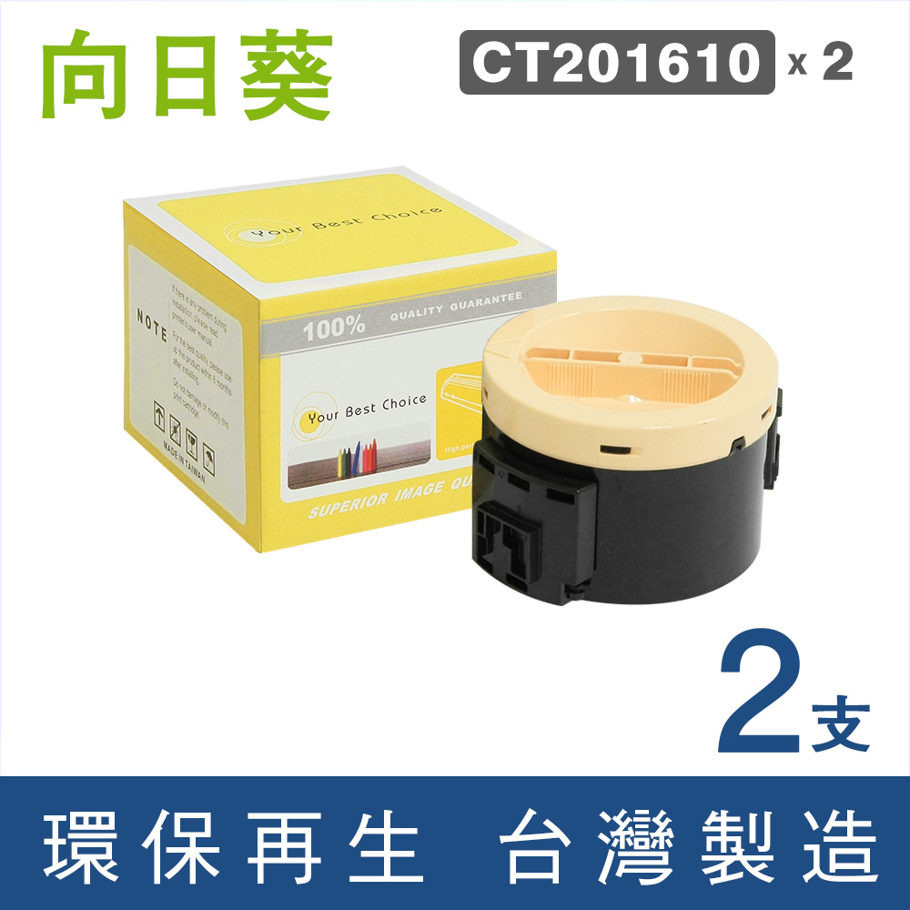 【向日葵】for Fuji Xerox 2黑組 CT201610 環保碳粉匣/適用DocuPrint P205b/P215b/M205b/M205f/M205fw