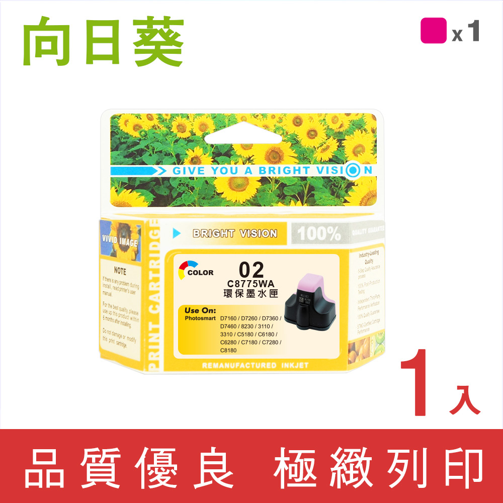 【向日葵】for HP NO.02/C8775WA 淡紅色高容量環保墨水匣/適用PhotoSmart 3110/3310/8230/C5180/C6180