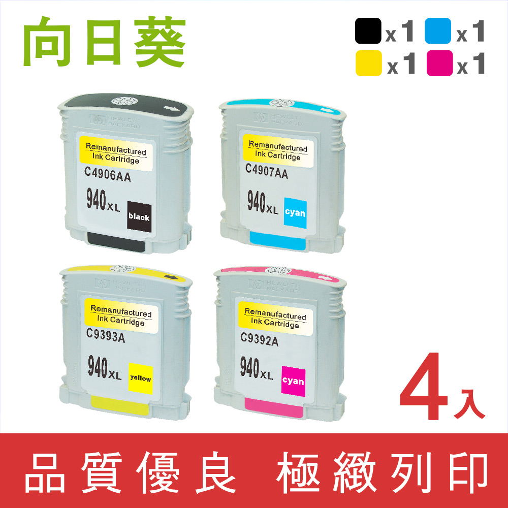 【向日葵】for HP 1黑3彩組 940XL/C4906A/C4907A/C4908A/C4909A 高容量環保墨水匣/適用8000/8500