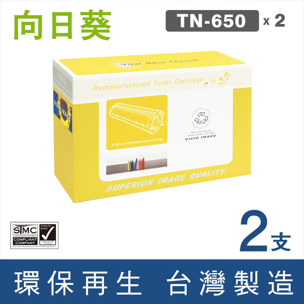【向日葵】for Brother 2黑組 TN-650/TN-650 高容量環保碳粉匣/適用MFC-8480DN/MFC-8680DN