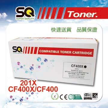 【SQ TONER 】HP CF400X/201X黑色相容碳粉匣