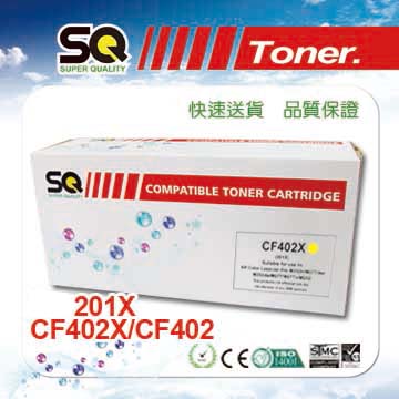 【SQ TONER 】HP CF402X/201X黃色相容碳粉匣