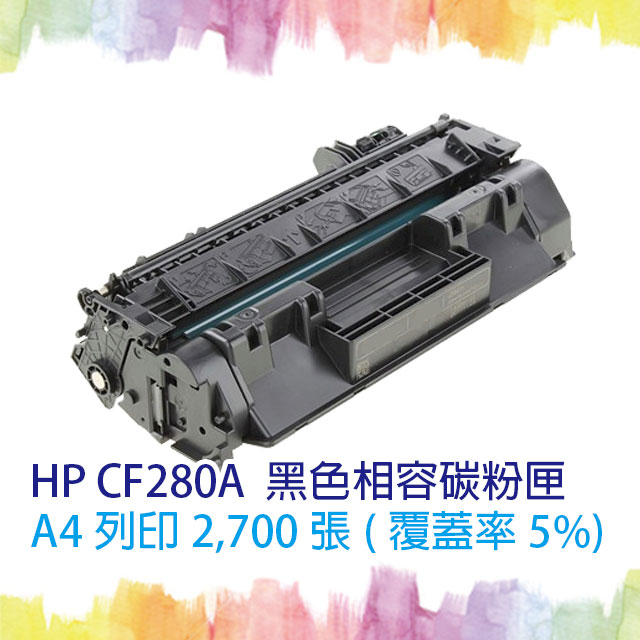 【SQ TONER 】HP CF280A/80A 黑色相容碳粉匣