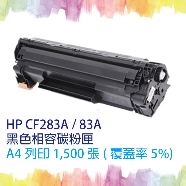 【SQ TONER 】HP CF283A / CE283 / 83A 黑色 相容碳粉匣