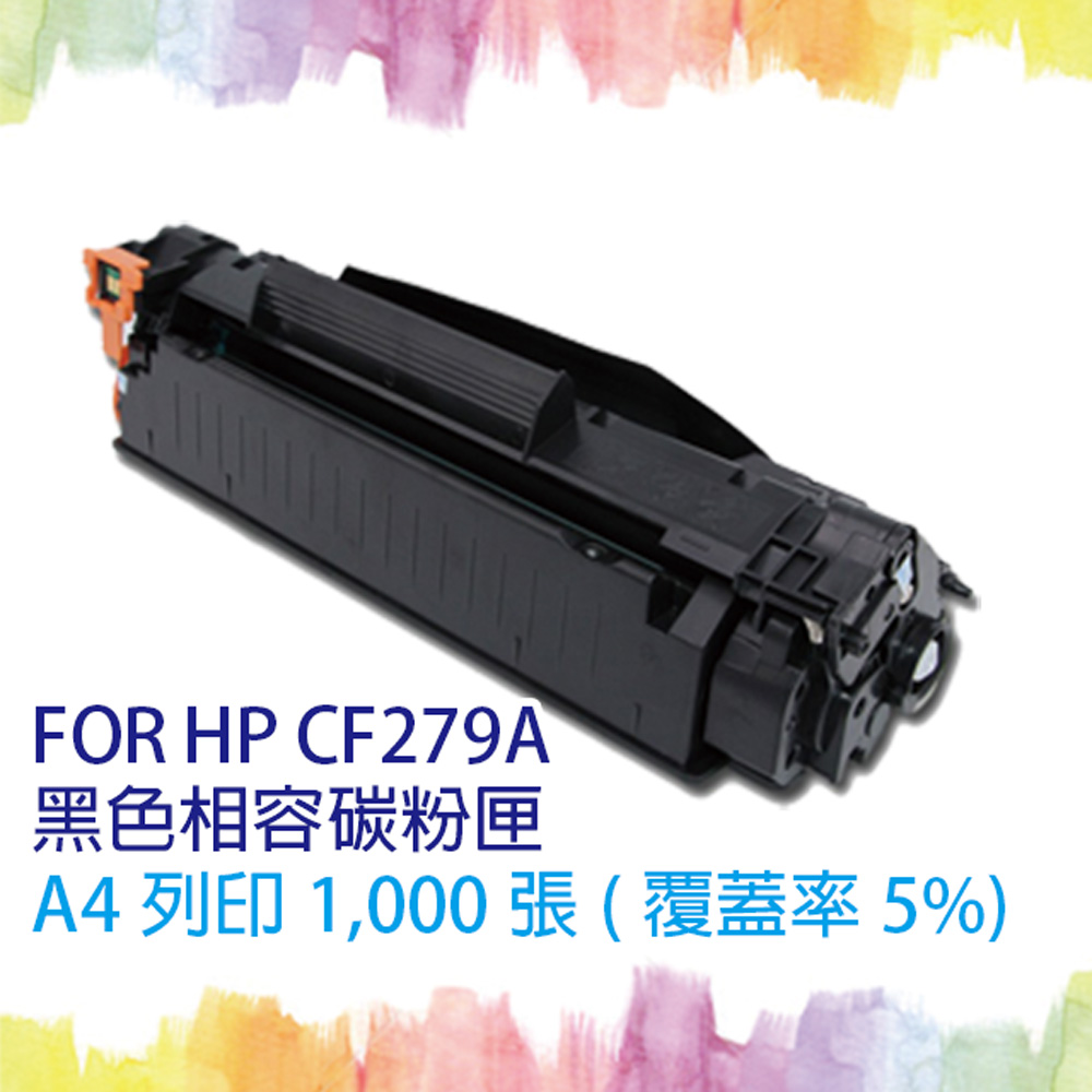 【SQ TONER 】HP CF279A / 79A 黑色 相容碳粉匣