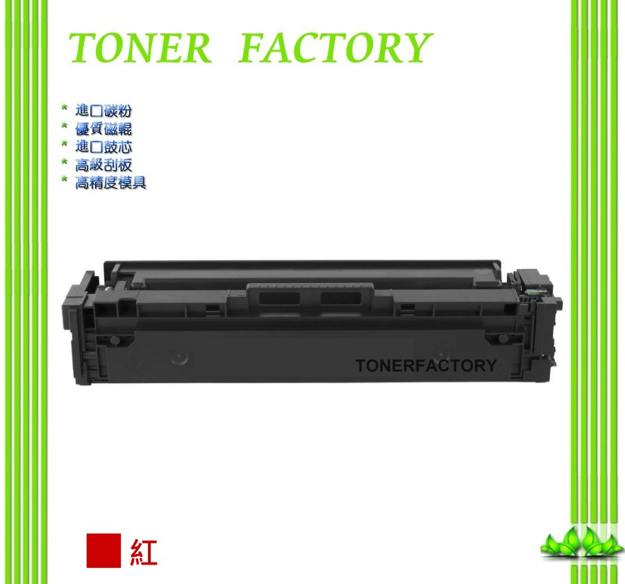 【TONER FACTORY】HP 紅色 CF513A/204A 適用 HP Color LaserJet Pro M154nw/M181fw