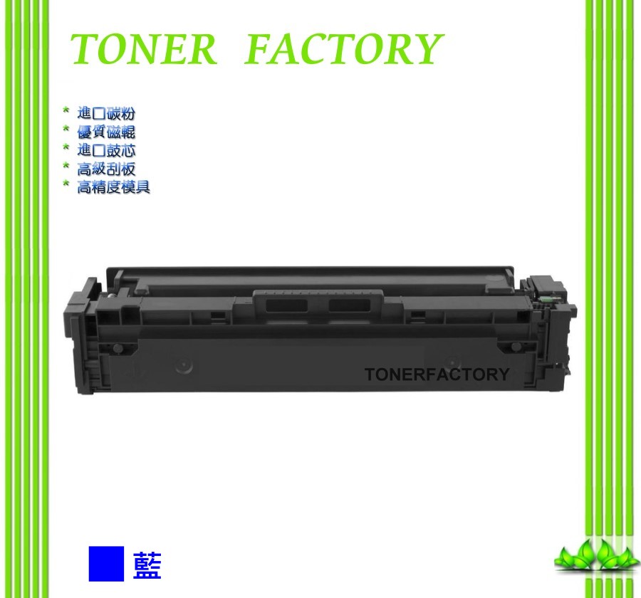 【TONER FACTORY】HP 藍色 CF511A/204A /適用 HP Color LaserJet Pro M154nw/M181fw